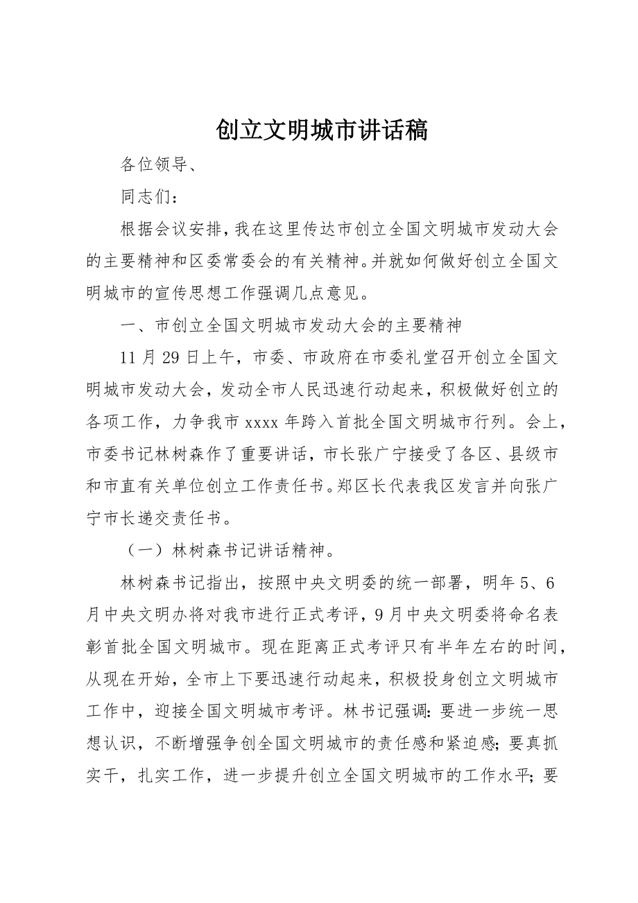 2023年创建文明城市致辞稿.docx_第1页