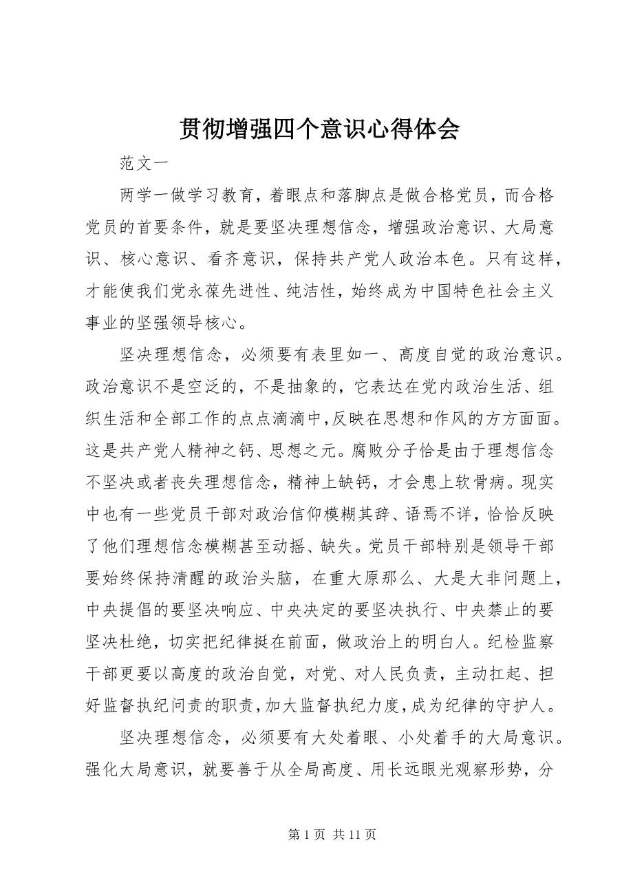 2023年贯彻增强四个意识心得体会.docx_第1页