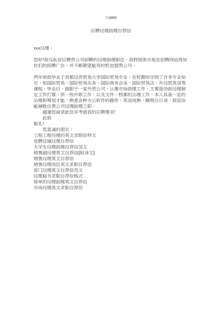 2023年应聘经ۥ理助理自荐信.docx_第1页