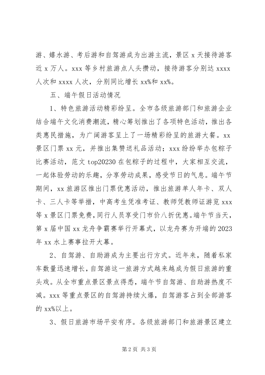 2023年全市端午节假日旅游调查数据总结.docx_第2页