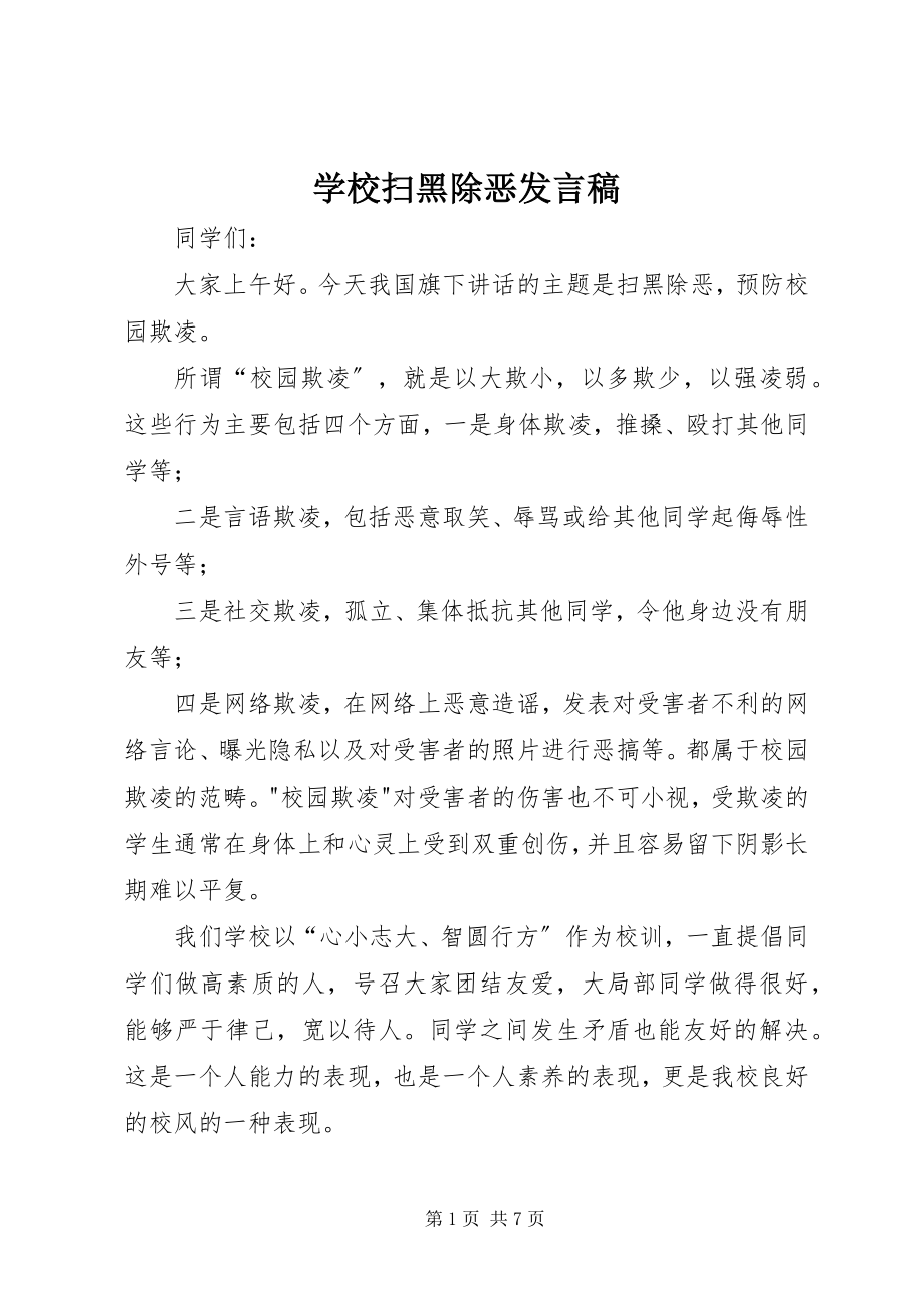 2023年学校扫黑除恶讲话稿.docx_第1页