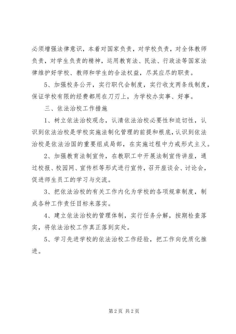 2023年镇小学依法治校行政工作计划.docx_第2页