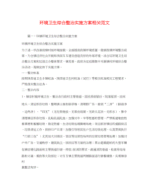 2023年环境卫生综合整治实施方案相关.docx