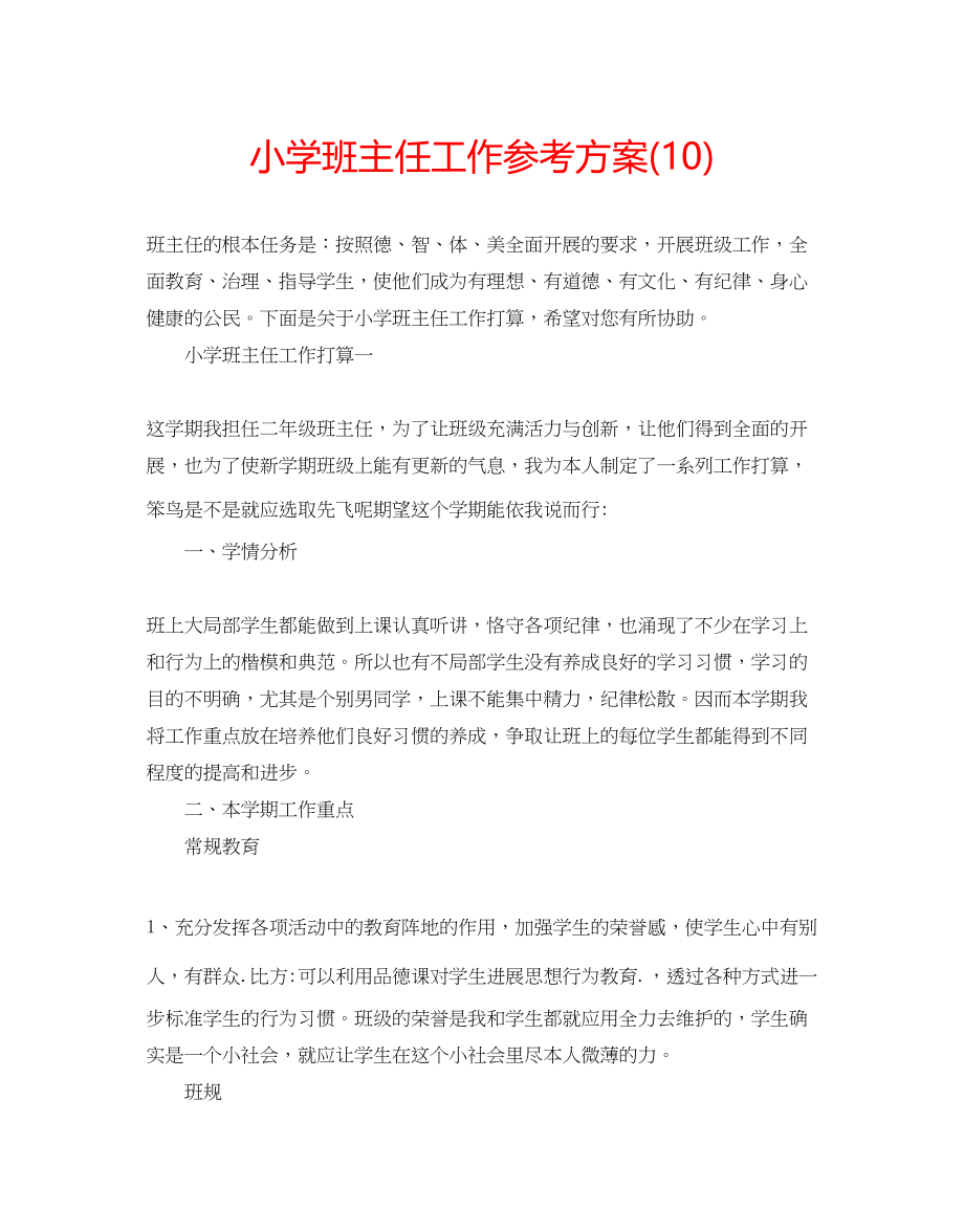 2023年小学班主任工作计划10.docx_第1页