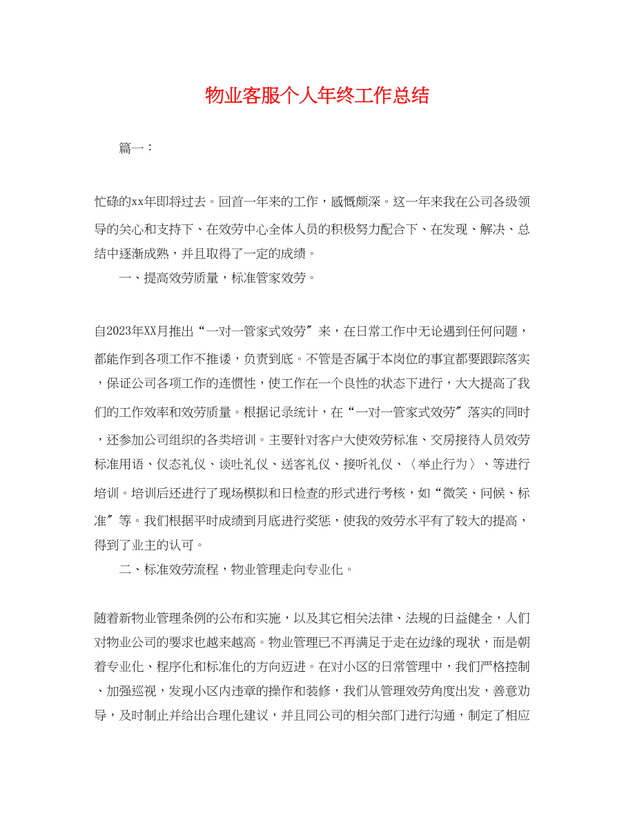 2023年物业客服个人终工作总结.docx_第1页