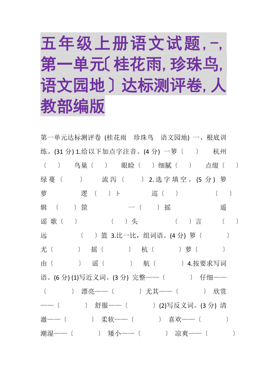 2023年五年级上册语文试题,,第一单元桂花雨,珍珠鸟,语文园地达标测评卷,人教部编版.doc_第1页