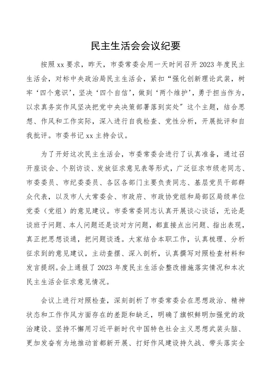 2023年民主生活会会议纪要.docx_第1页