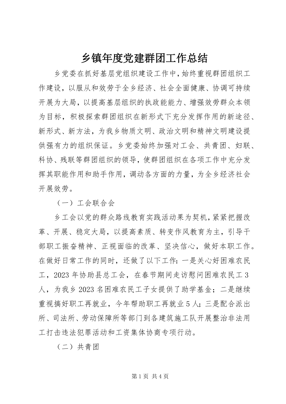 2023年乡镇年度党建群团工作总结.docx_第1页