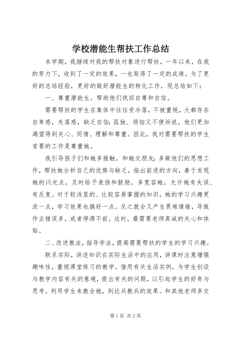 2023年学校潜能生帮扶工作总结.docx_第1页