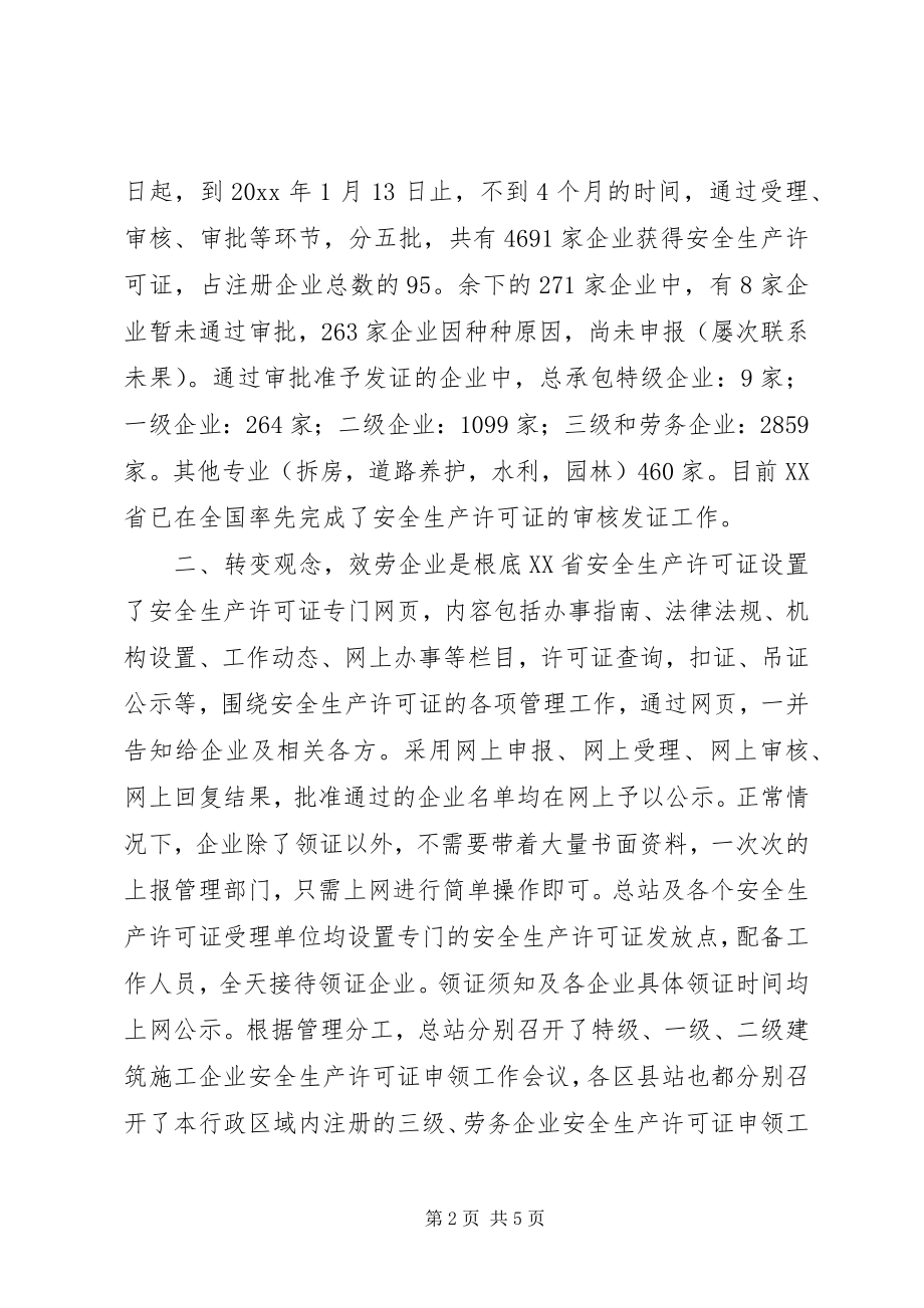 2023年XX省安全生产许可证工作总结.docx_第2页