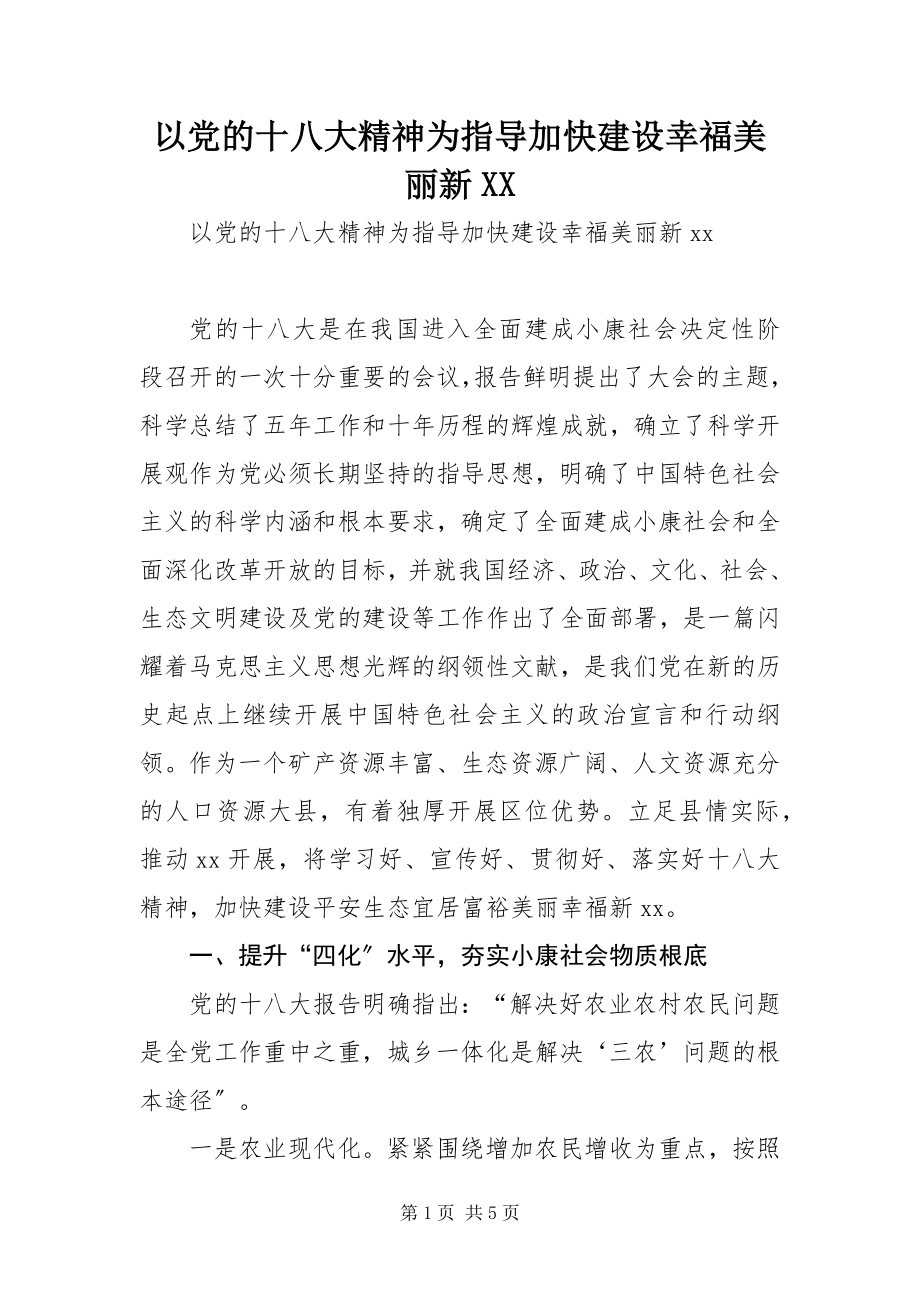 2023年以党的十八大精神为指导加快建设幸福美丽新XX.docx_第1页