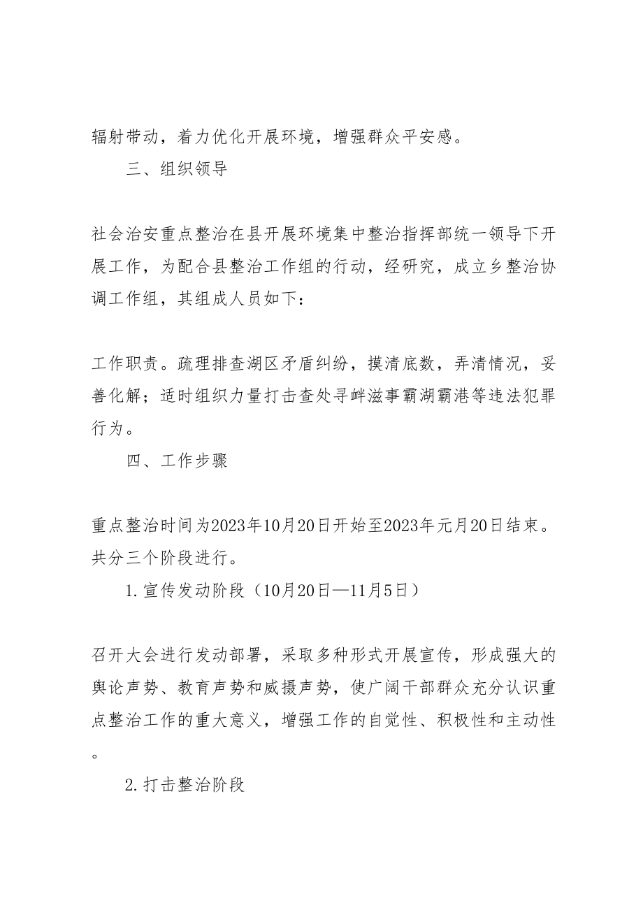 2023年全乡治安整治活动方案.doc_第2页