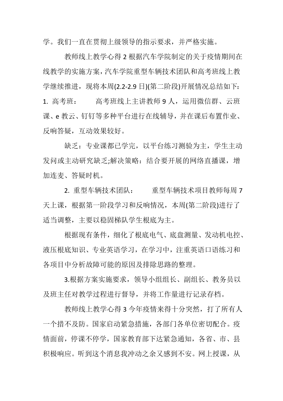 2023年教师线上教学心得以及收获.doc_第3页