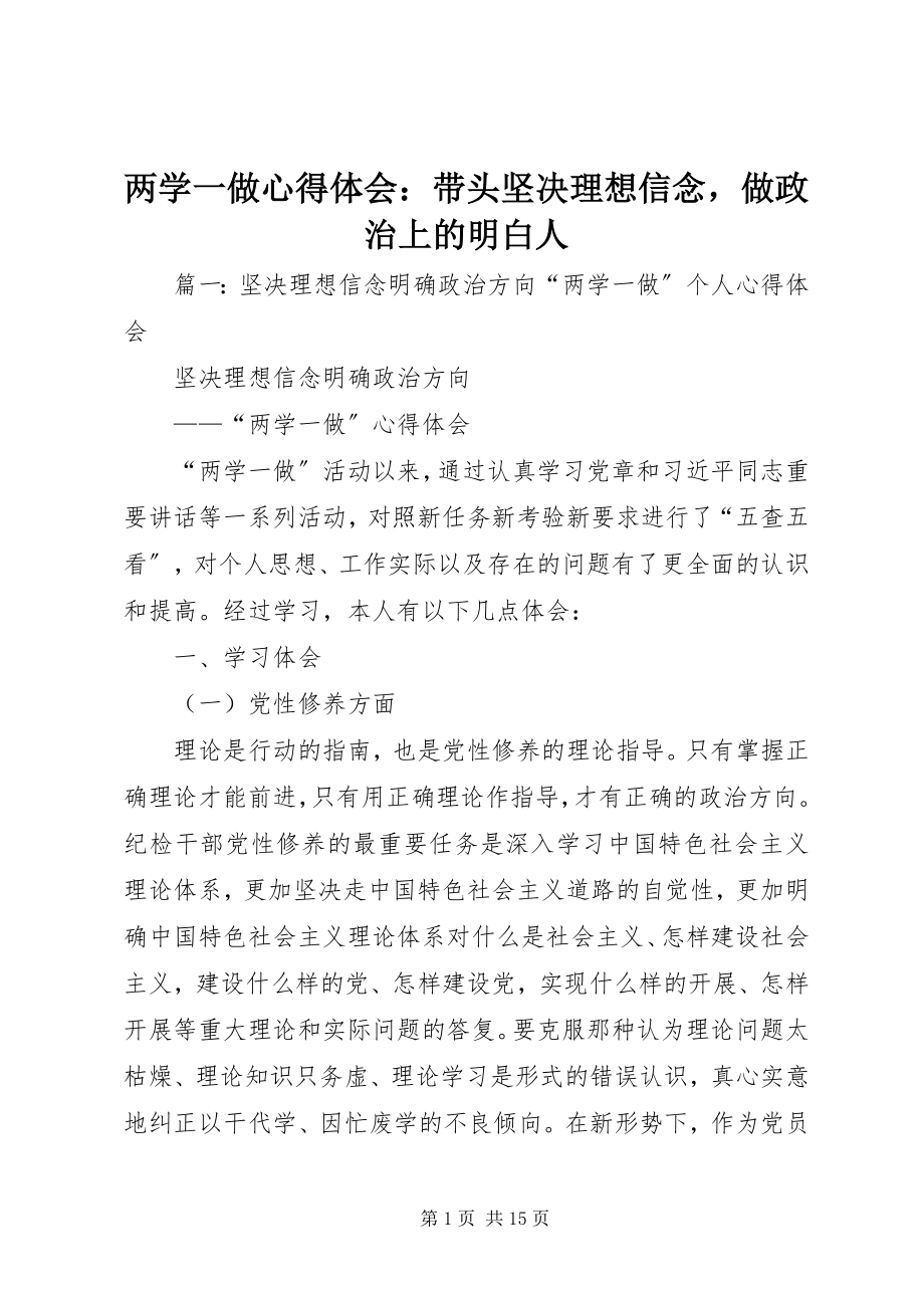 2023年两学一做心得体会带头坚定理想信念做政治上的明白人.docx_第1页