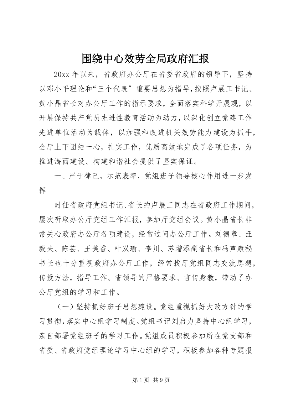 2023年围绕中心服务全局政府汇报.docx_第1页