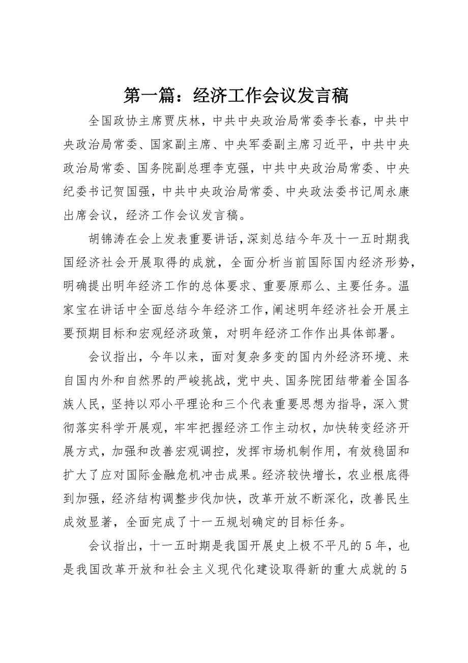 2023年xx经济工作会议讲话稿新编.docx_第1页