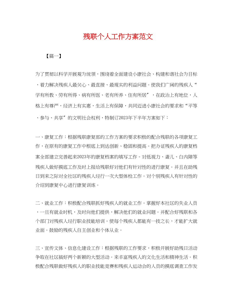 2023年残联个人工作计划.docx_第1页