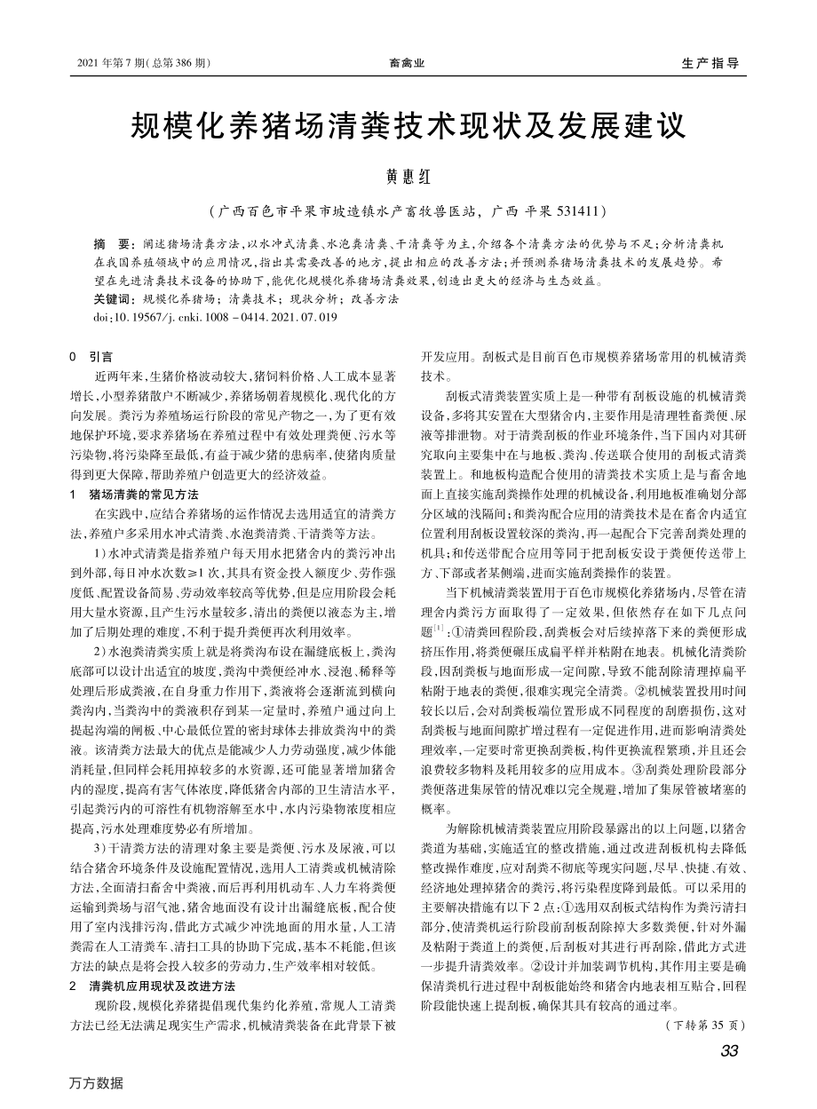 111规模化养猪场清粪技术现状及发展建议.pdf_第1页