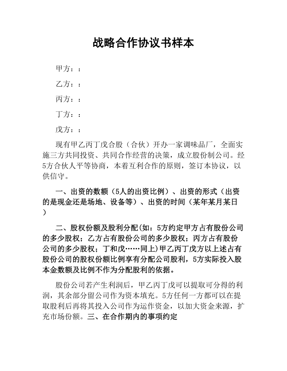 战略合作协议书样本.docx_第1页