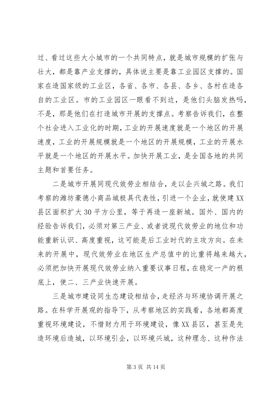 2023年外地考察座谈会致辞.docx_第3页