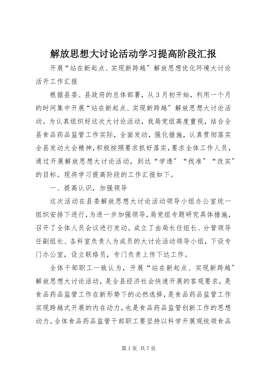 2023年解放思想大讨论活动学习提高阶段汇报.docx_第1页