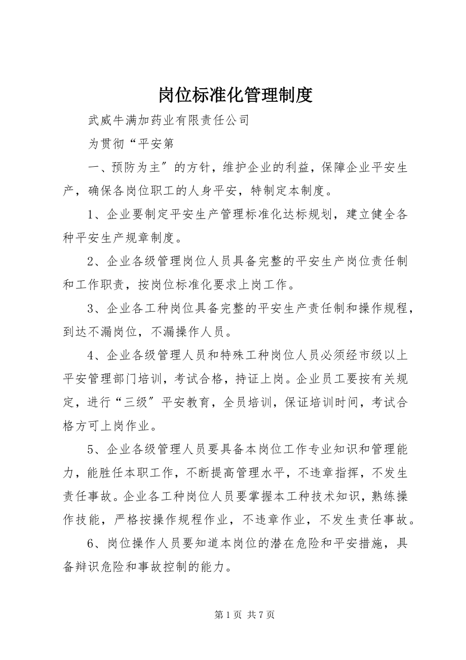 2023年岗位标准化管理制度.docx_第1页