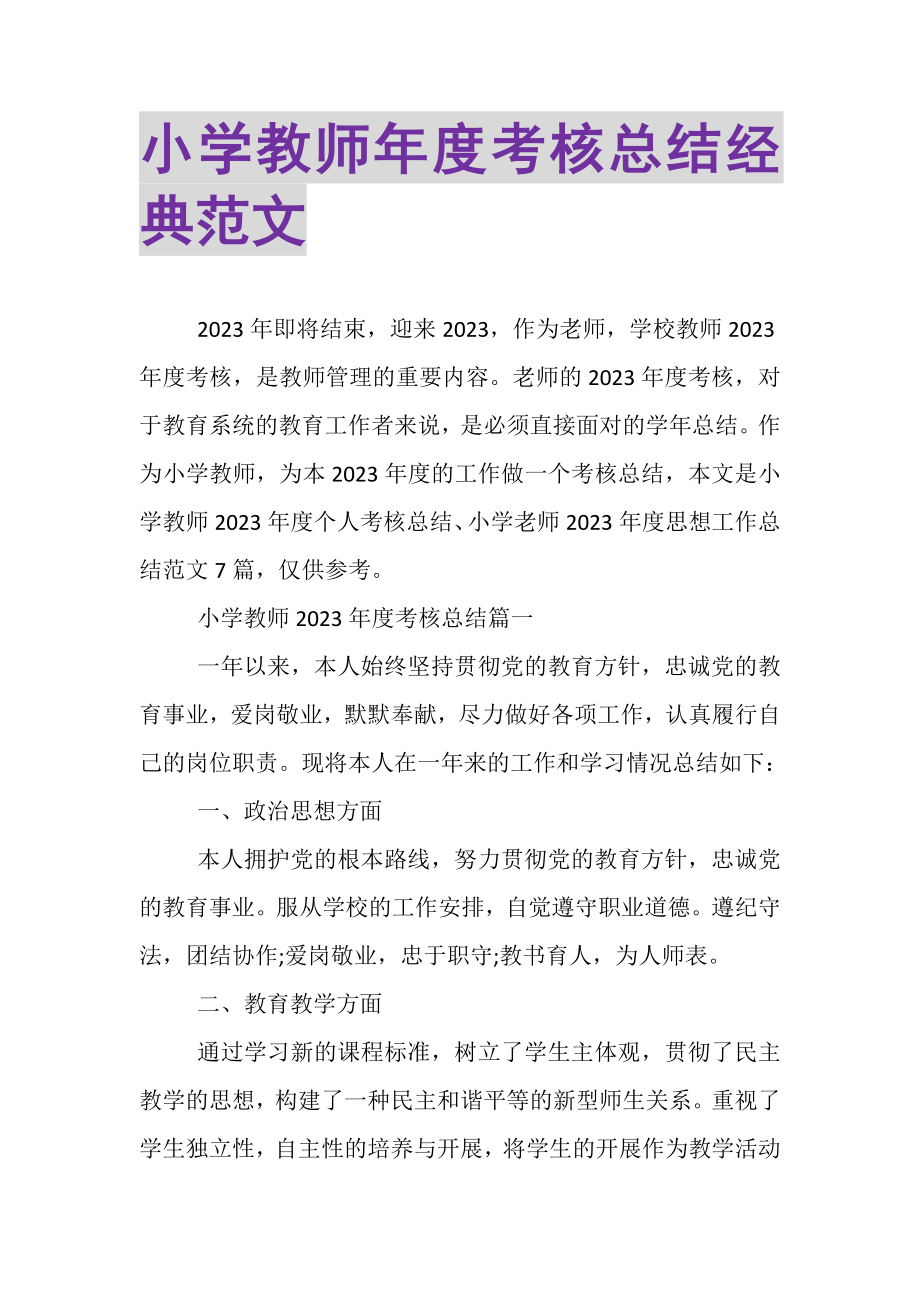 2023年小学教师年度考核总结经典范文.doc_第1页