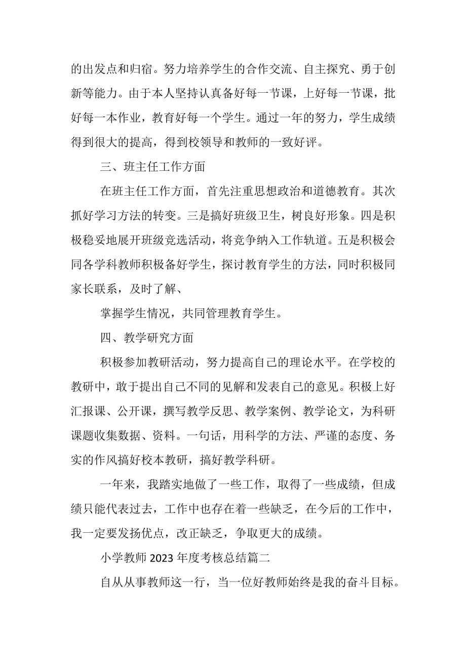 2023年小学教师年度考核总结经典范文.doc_第2页