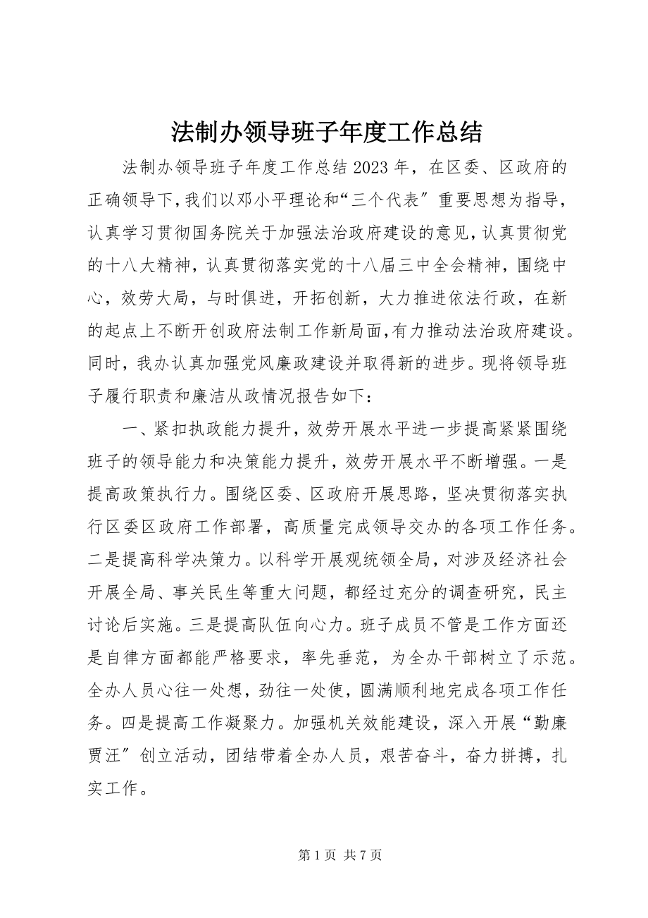 2023年法制办领导班子年度工作总结.docx_第1页