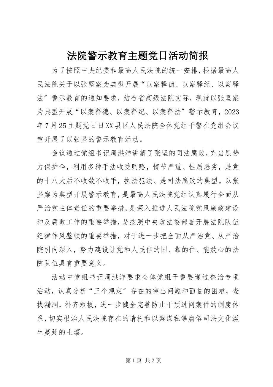 2023年法院警示教育主题党日活动简报.docx_第1页