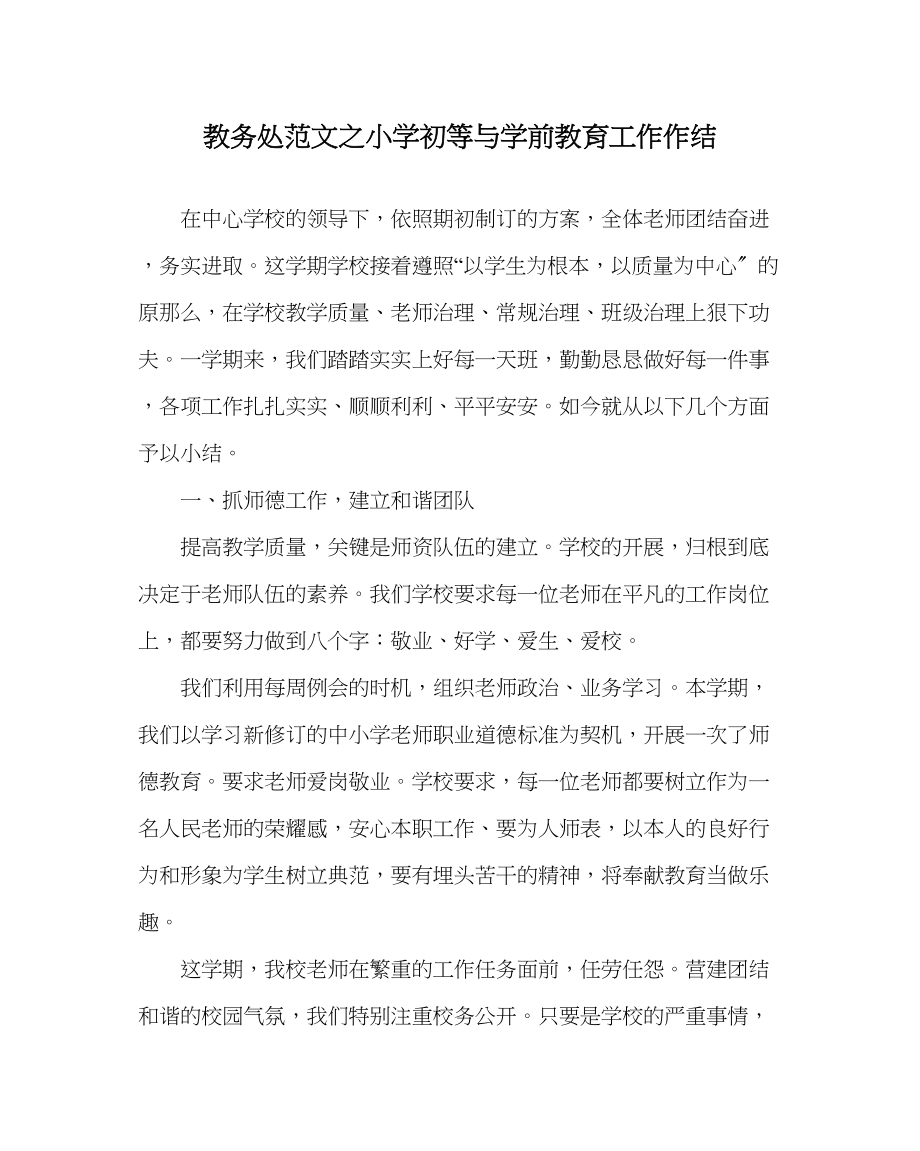 2023年教务处小学初等与学前教育工作作结.docx_第1页