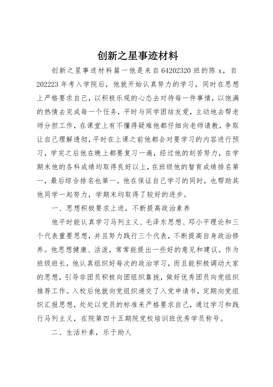 2023年创新之星事迹材料.docx_第1页