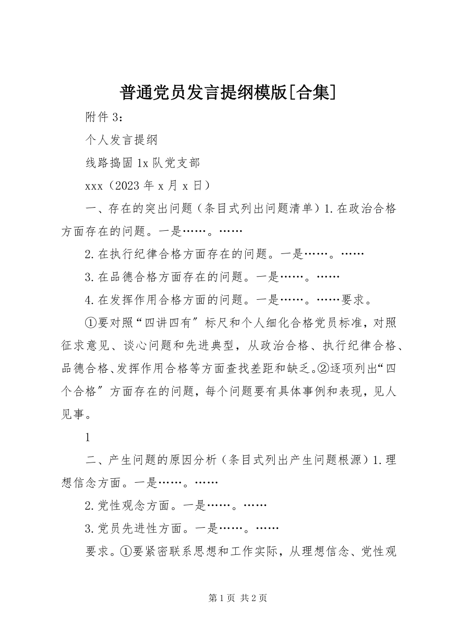 2023年普通党员讲话提纲模版合集.docx_第1页