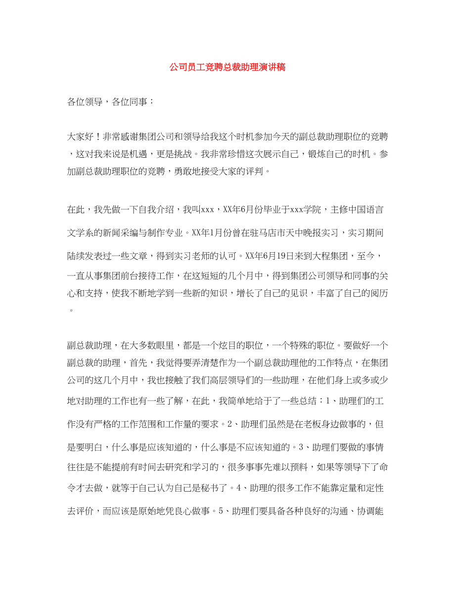 2023年公司员工竞聘总裁助理演讲稿.docx_第1页