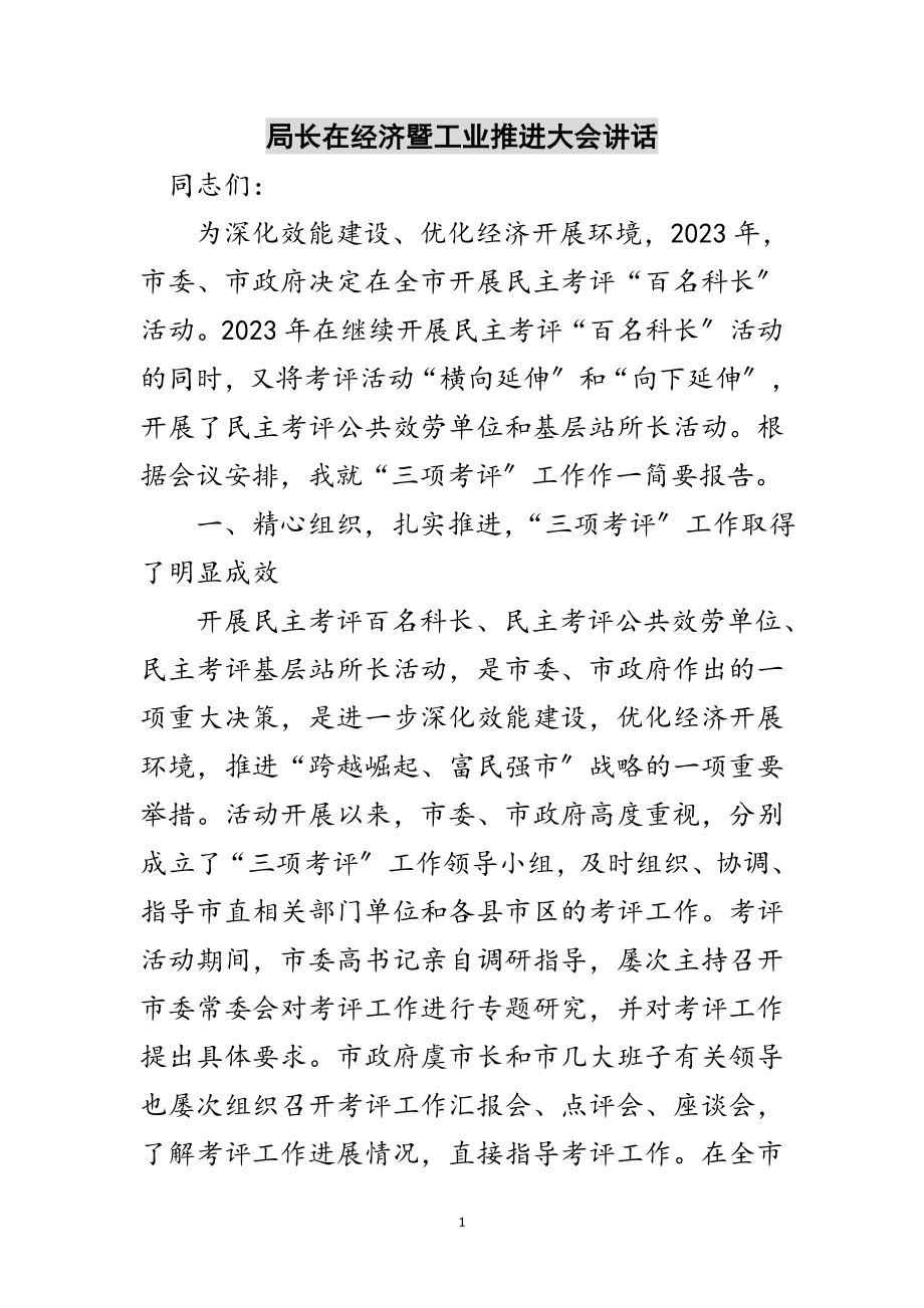 2023年局长在经济暨工业推进大会讲话范文.doc_第1页