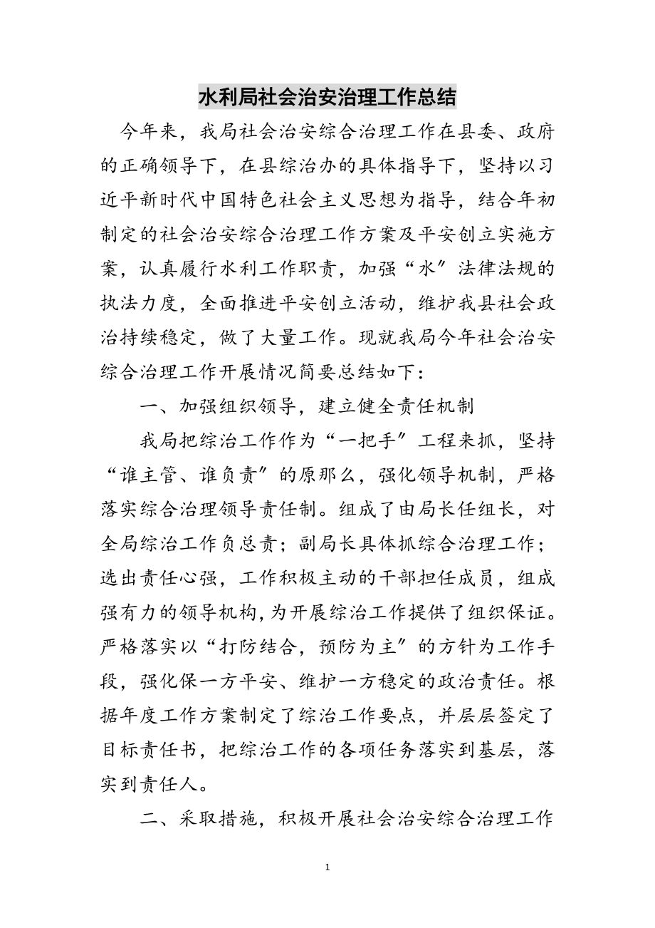 2023年水利局社会治安治理工作总结范文.doc_第1页