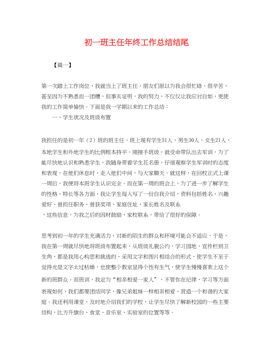 2023年初一班主任终工作总结结尾.docx_第1页