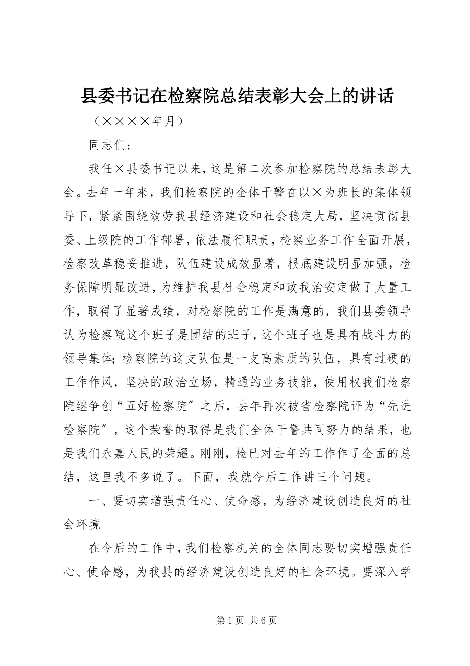 2023年县委书记在检察院总结表彰大会上的致辞.docx_第1页