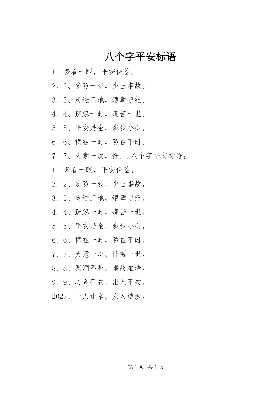 2023年八个字安全标语新编.docx_第1页