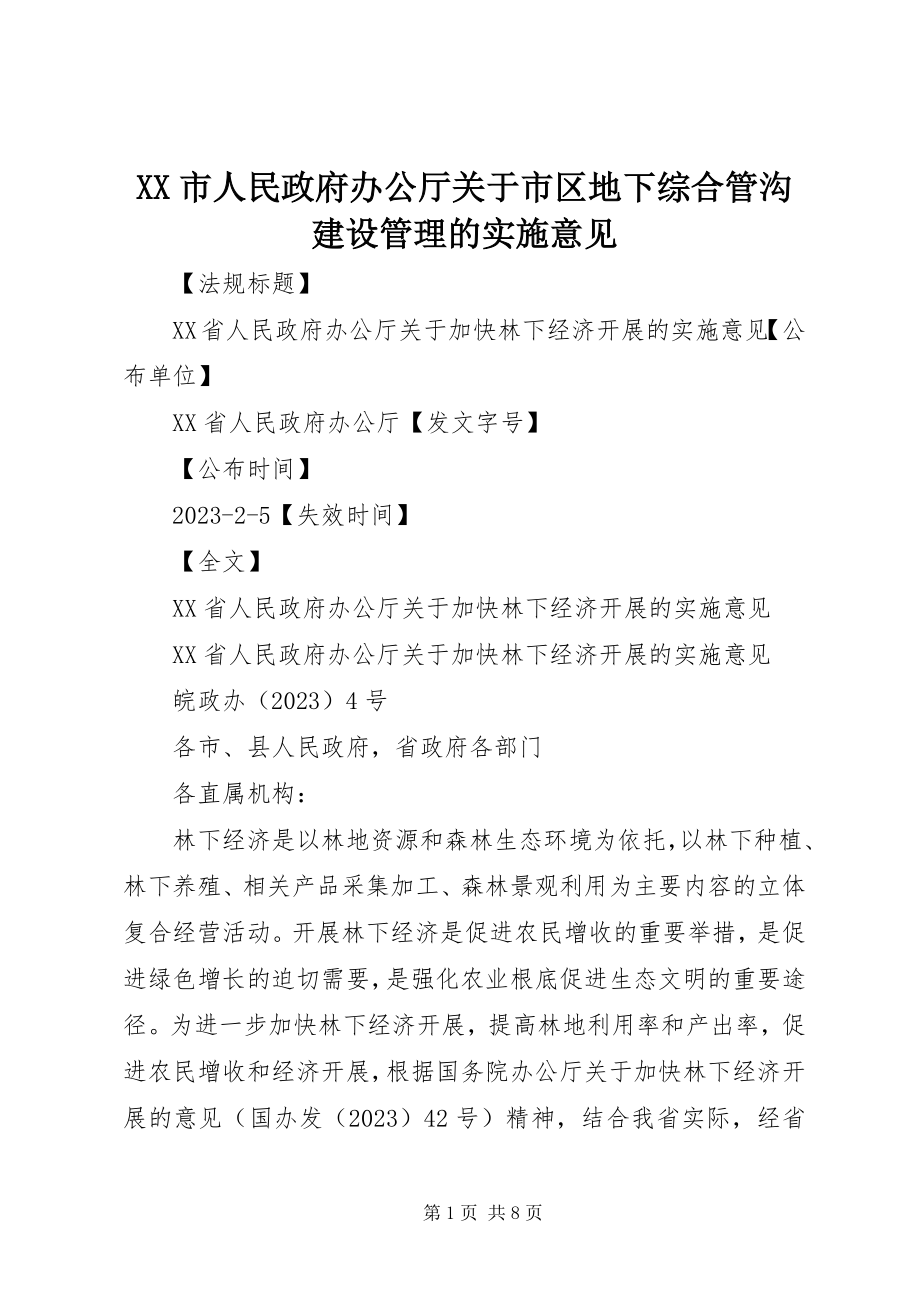 2023年XX市人民政府办公厅关于市区地下综合管沟建设管理的实施意见新编.docx_第1页