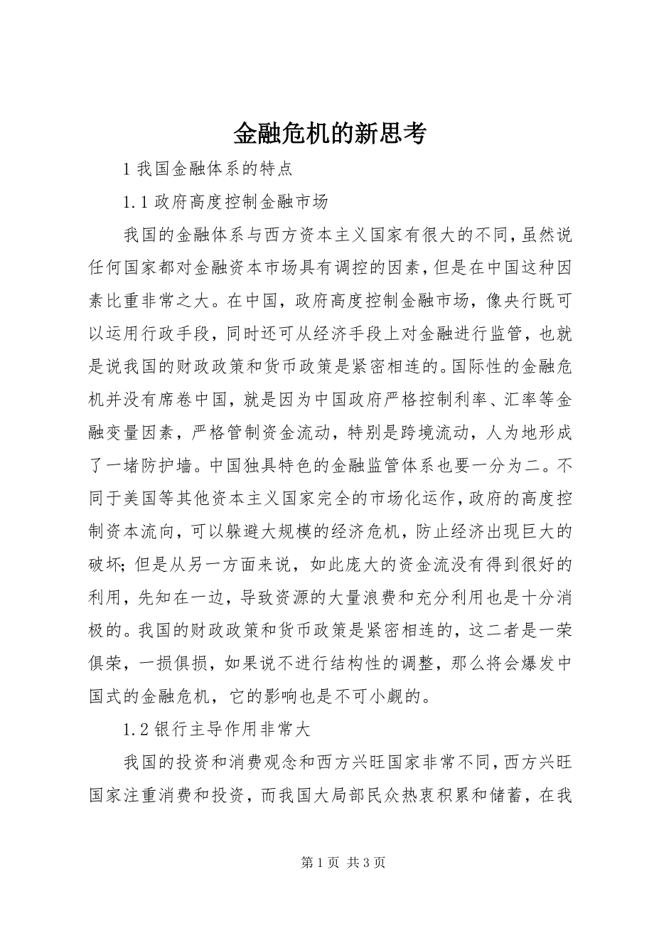 2023年金融危机的新思考.docx_第1页