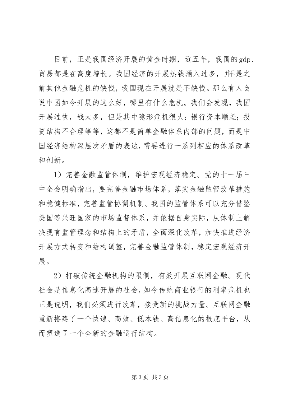 2023年金融危机的新思考.docx_第3页