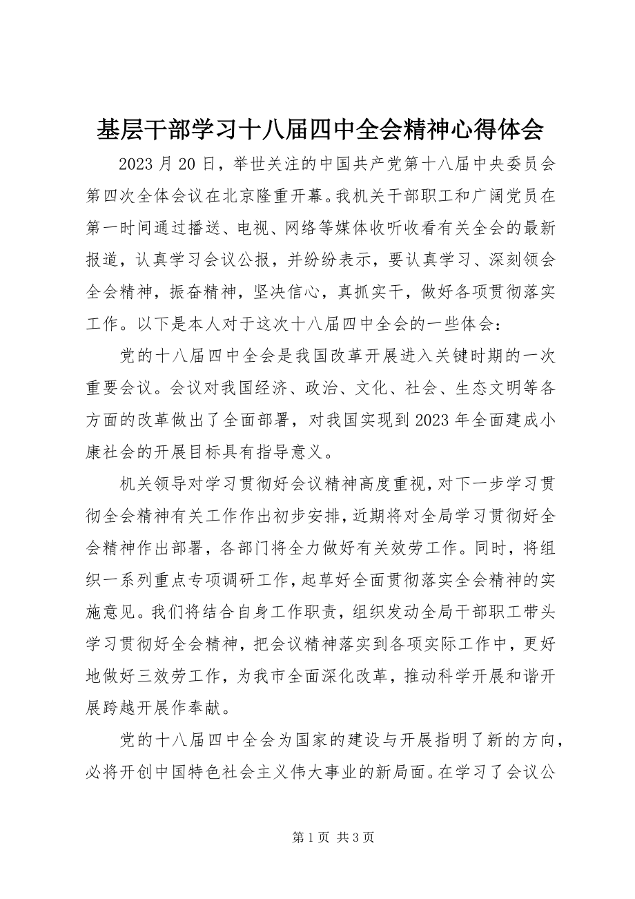 2023年基层干部学习十八届四中全会精神心得体会.docx_第1页