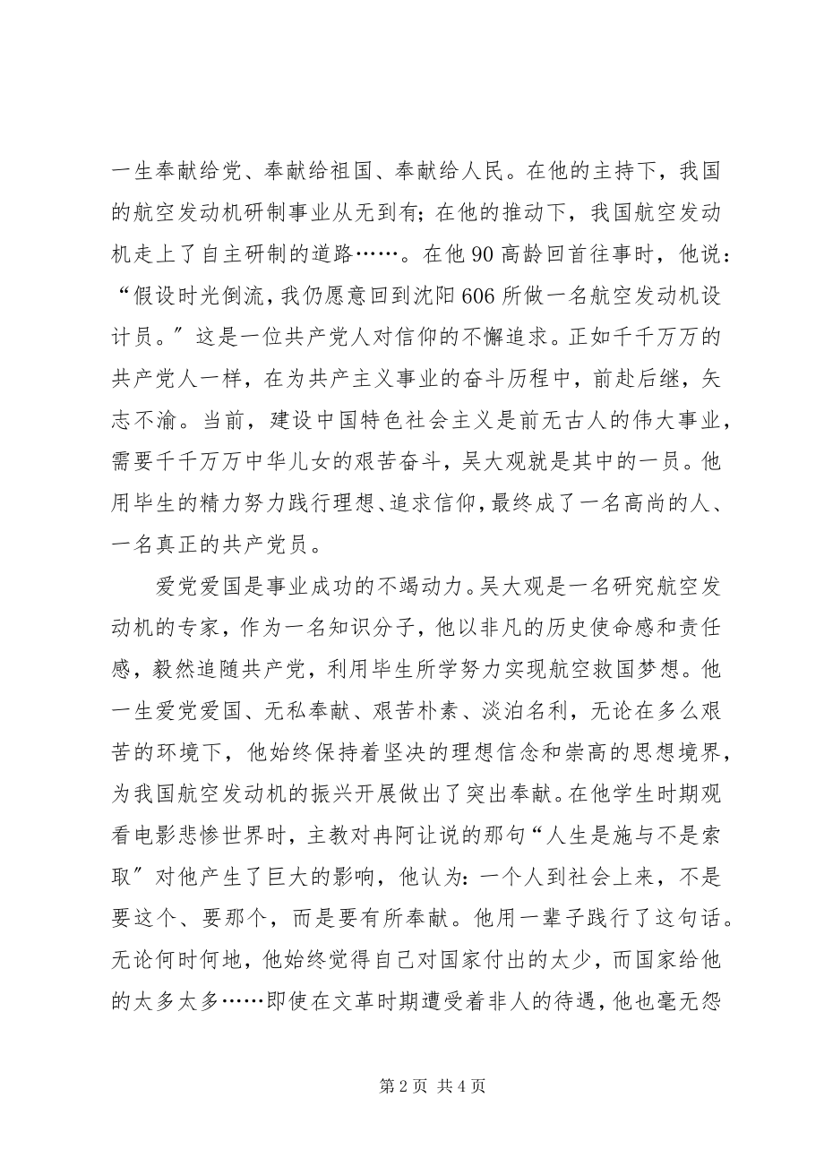 2023年学习吴大观事迹有感.docx_第2页