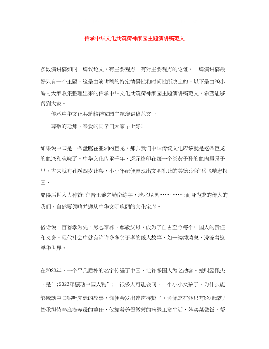 2023年传承中华文化共筑精神家园主题演讲稿范文.docx_第1页