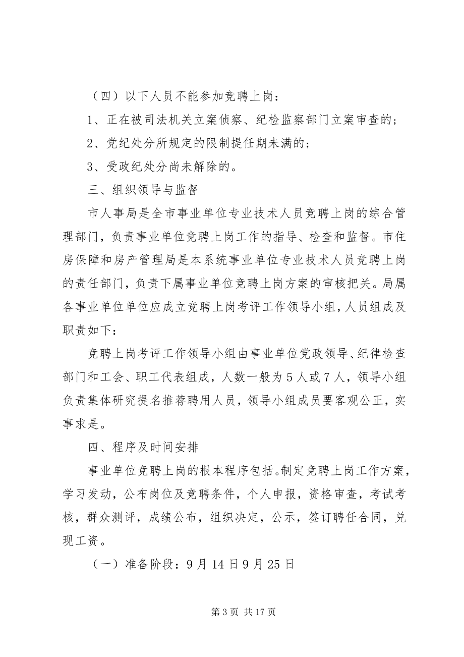 2023年事业单位竞聘上岗工作实施方案.docx_第3页