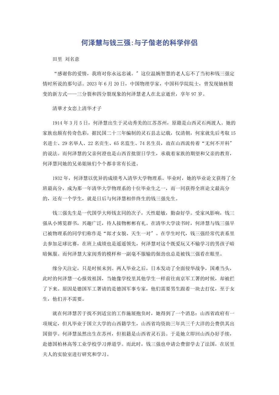 2023年何泽慧与钱三强与子偕老的科学伴侣.docx_第1页