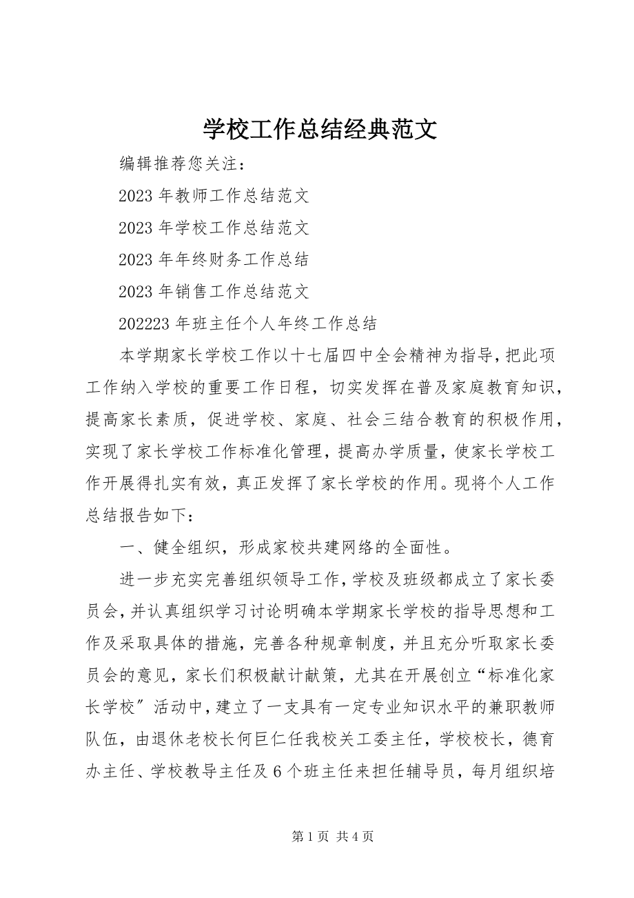 2023年学校工作总结经典.docx_第1页