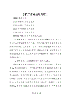 2023年学校工作总结经典.docx