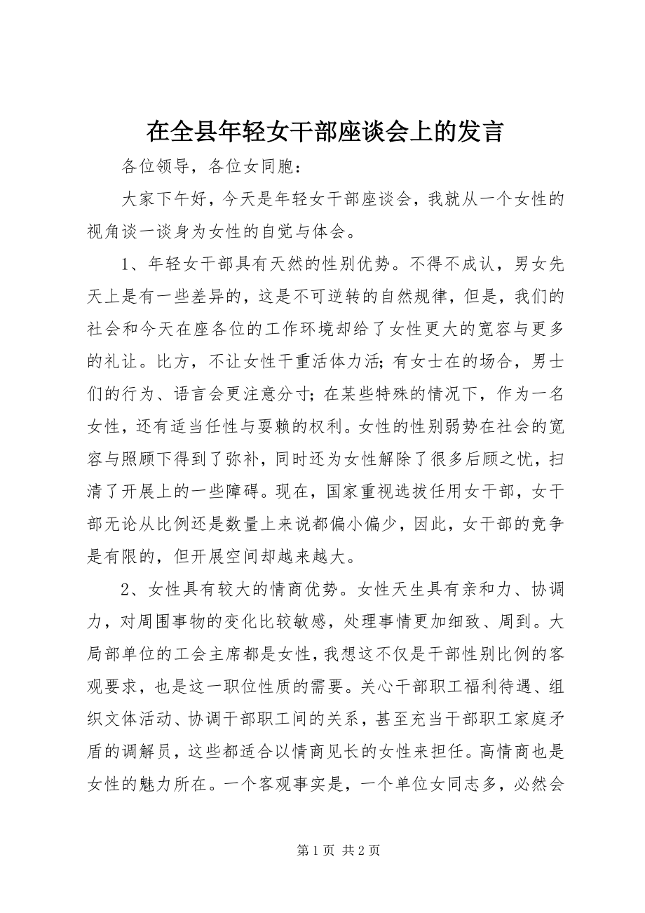 2023年在全县年轻女干部座谈会上的讲话.docx_第1页